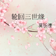 轮迴三世缘