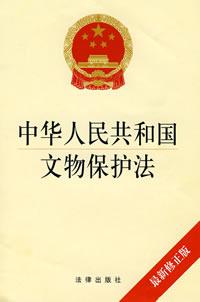 《文物保护法》 《文物保护法》