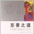 至善之道：大学精神与高校校园文化研究