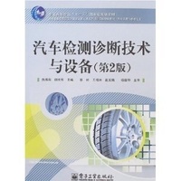 汽车检测诊断技术与设备第2版 汽车检测诊断技术与设备第2版