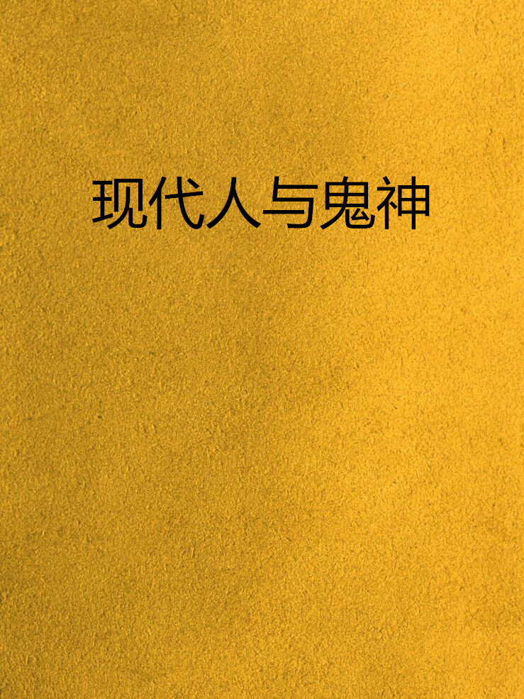 现代人与鬼神