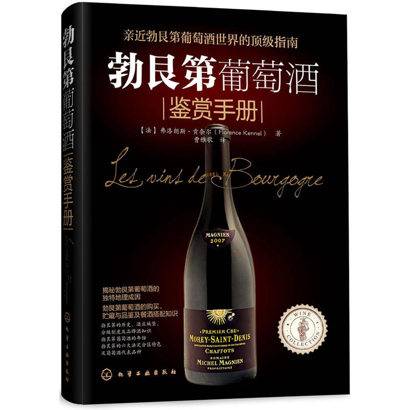 勃艮第葡萄酒鉴赏手册