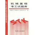 机械基础考工试题库