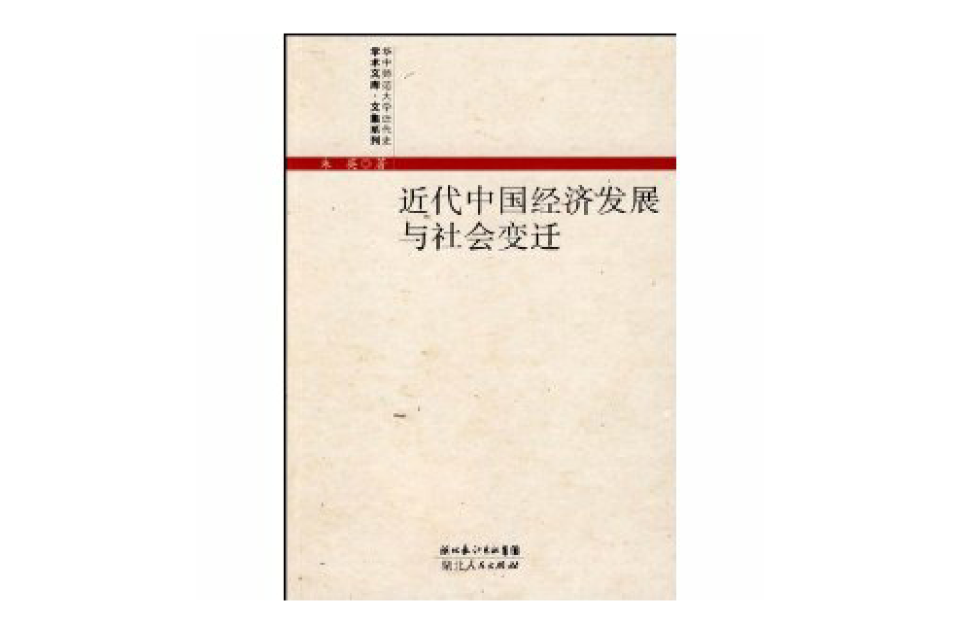 近代中国经济发展与社会变迁