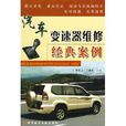 汽车变速器维修经典案例