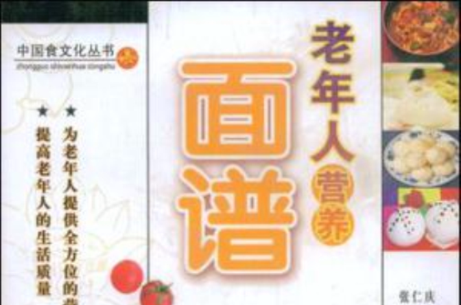老年人营养面谱