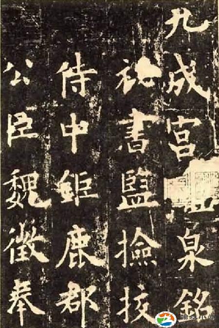 九成宫书法 九成宫书法