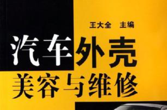 汽车外壳美容与维修
