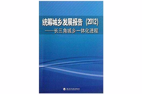 统筹城乡发展报告：长三角城乡一体化进程