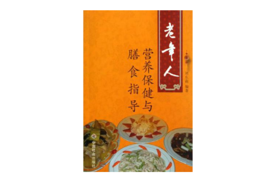 老年人营养保健与膳食指导