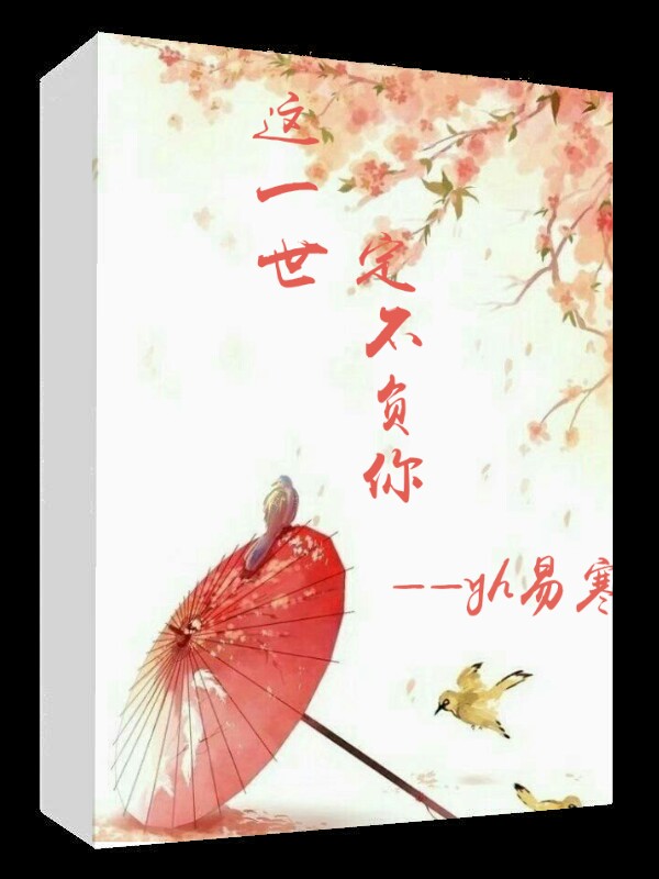 这一世，定不负你