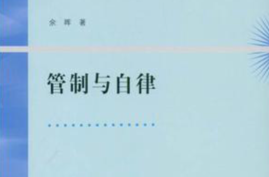 管制与自律
