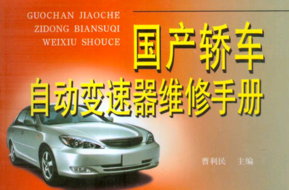 国产轿车自动变速器维修手册