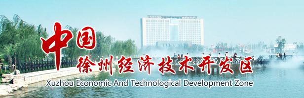 徐州经济技术开发区 徐州经济技术开发区