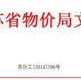 国家发展改革委关于调整发电企业上网电价有关事项的通知