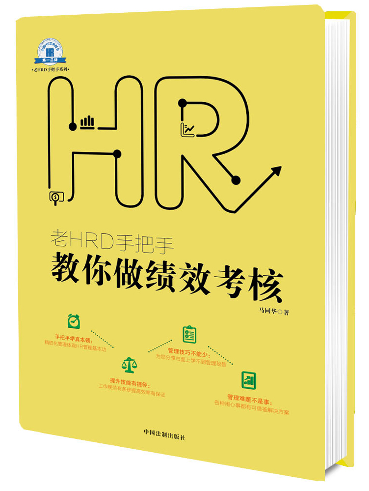 老HRD手把手教你做绩效考核