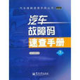 汽车故障码速查手册