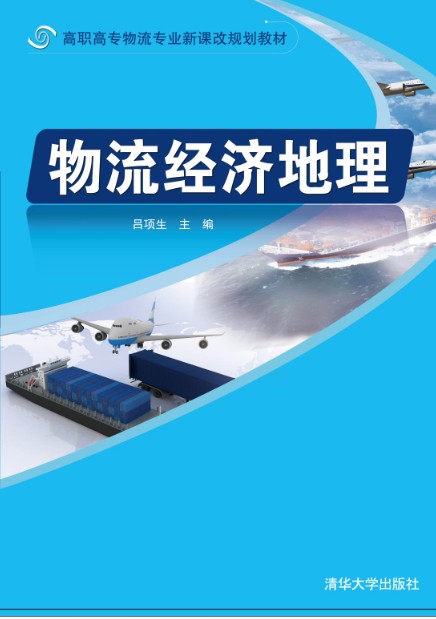 物流经济地理(吕项生着图书) 物流经济地理(吕项生着图书)