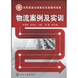 物流案例及实训