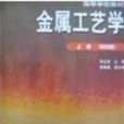 金属工艺学上册第四版