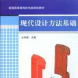 现代设计方法基础