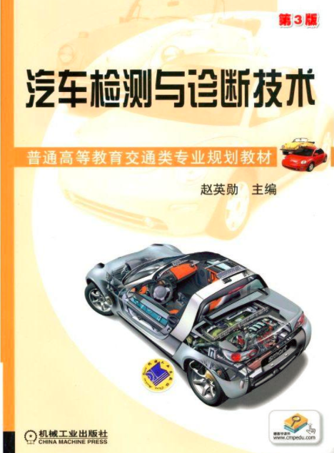 汽车检测与诊断技术第3版