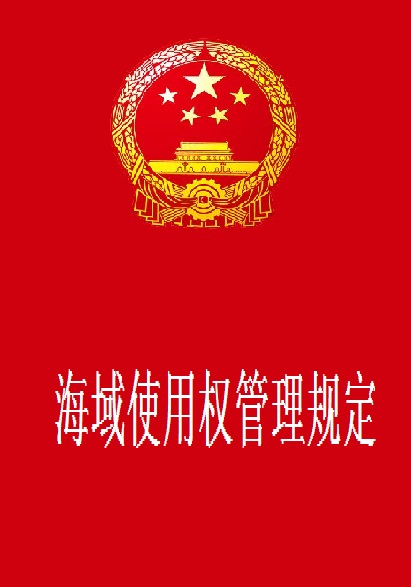 海域使用权管理规定