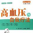 高血压的自我疗法