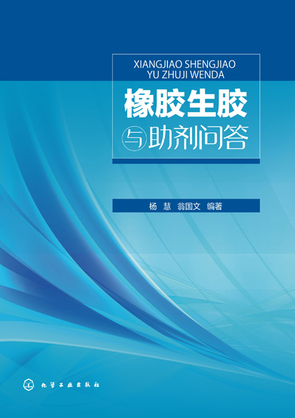 橡胶生胶与助剂问答