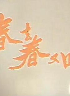 沈孟生
