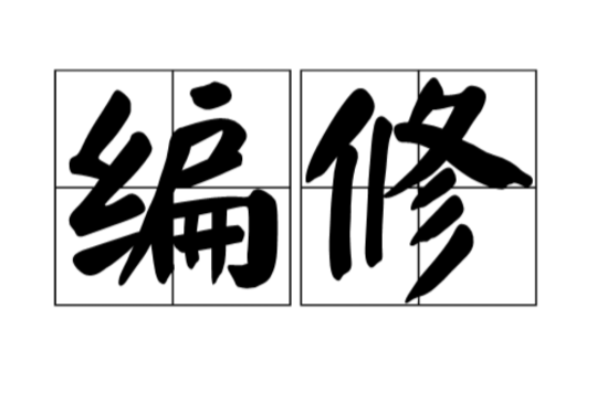 编修
