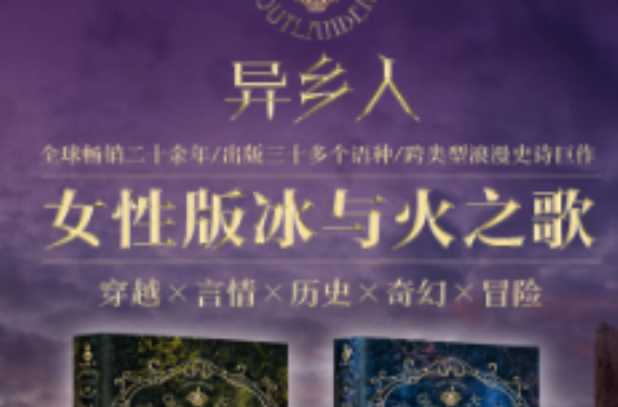 异乡人(美剧《古战场传奇》(Outlander)原着小说)