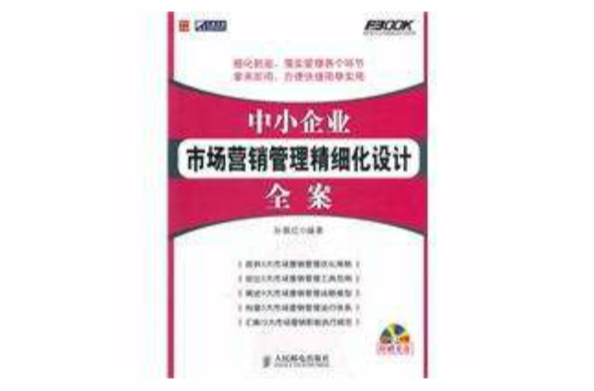 中小企业市场行销管理精细化设计全案