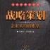 战略策划
