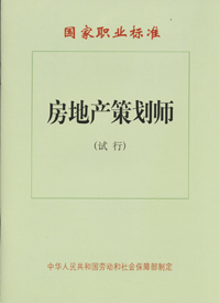 房地产策划师国家职业标準 房地产策划师国家职业标準