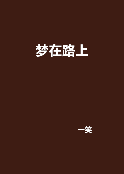 梦在路上(小说)