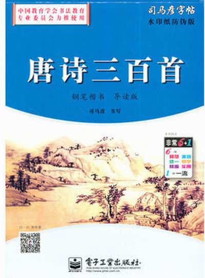 唐诗三百首：钢笔楷书