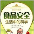 食品安全生活中的科学