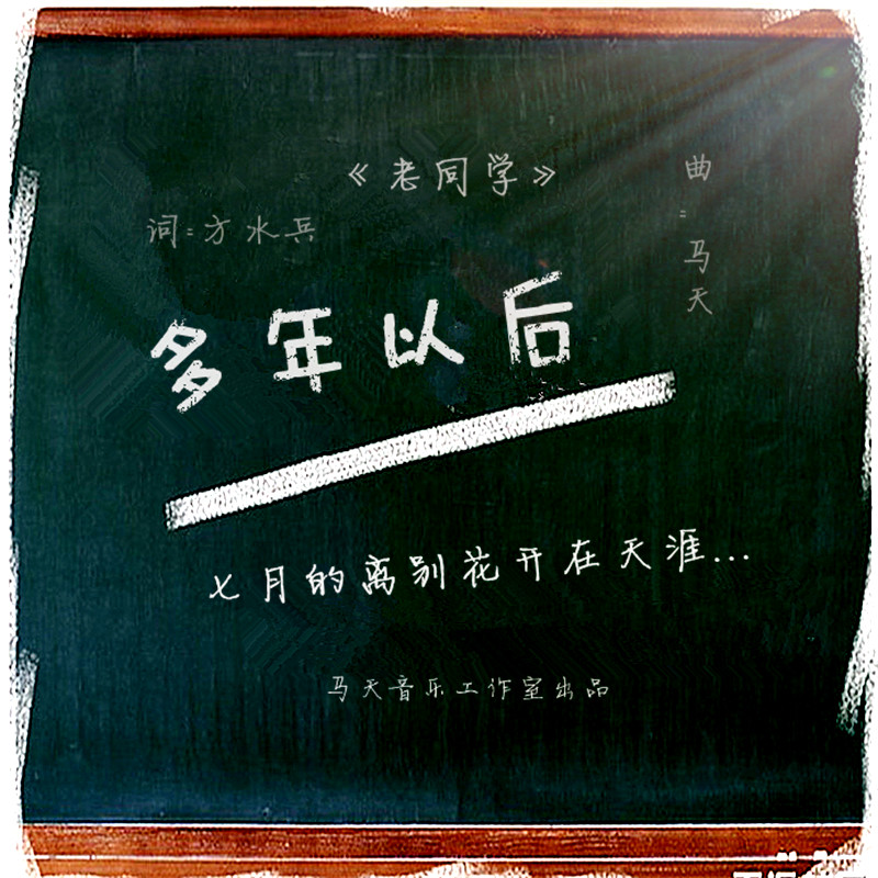 老同学(马天创作歌曲《老同学》)