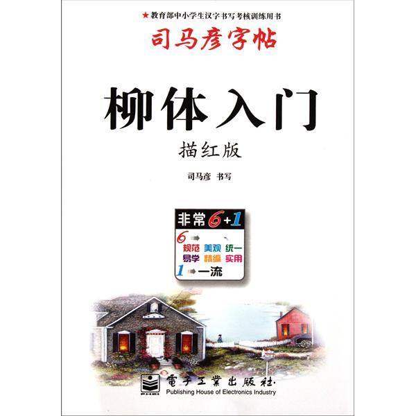 司马彦字帖：柳体入门