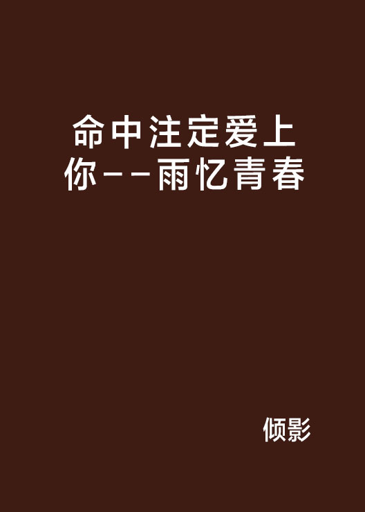 命中注定爱上你--雨忆青春