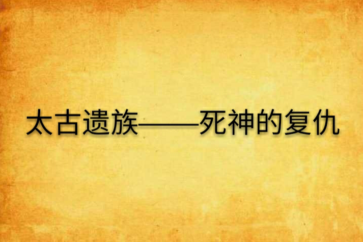 太古遗族——死神的复仇