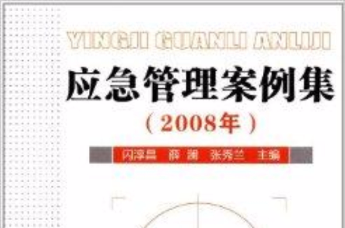 应急管理案例集