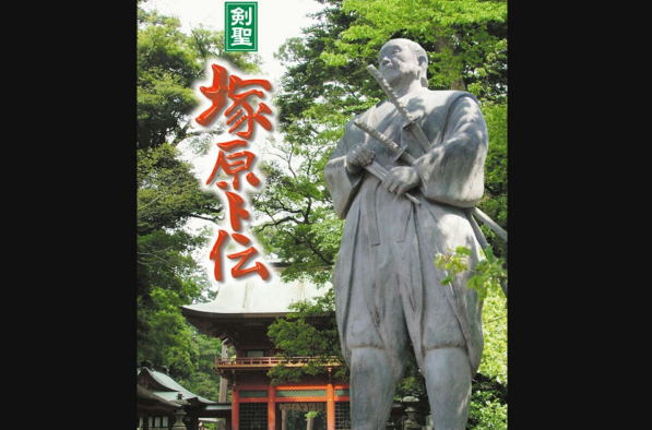 冢原卜传(日本剑客)