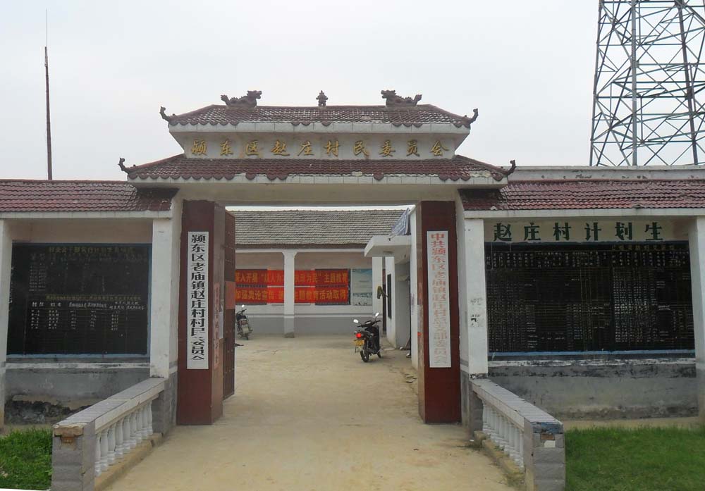 赵庄村(山西省晋城市泽州县大阳镇下辖村)