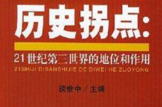 历史拐点