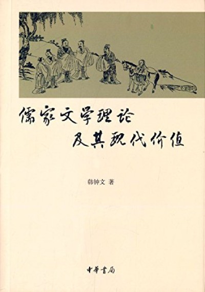儒家文学理论及其现代价值