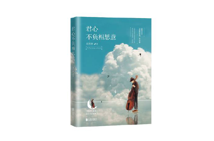 君心不负相思意