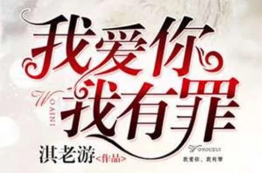 我爱你，我有罪