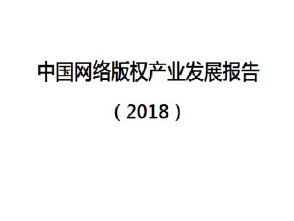 中国网路着作权产业发展报告(2018)